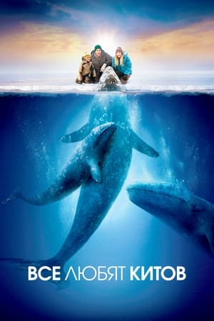 Poster Все любят китов 2012