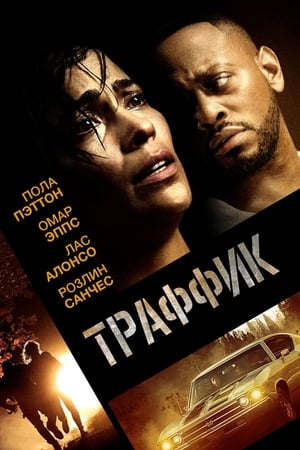 Poster Траффик 2018