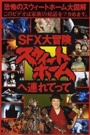 Image SFX大冒険 スウィートホームへ連れてって