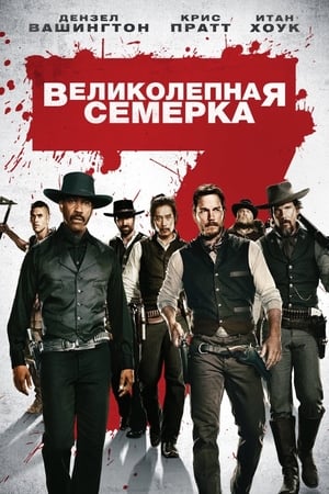 Poster Великолепная семерка 2016