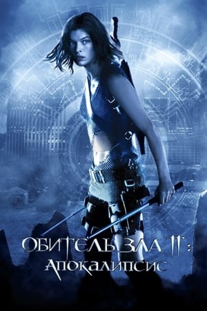 Poster Обитель зла 2: Апокалипсис 2004