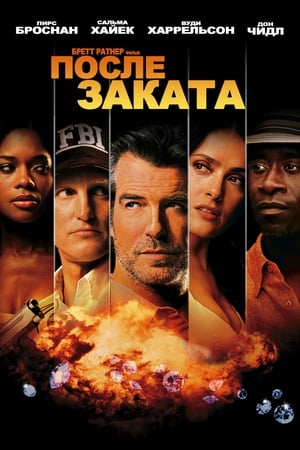 Poster После заката 2004