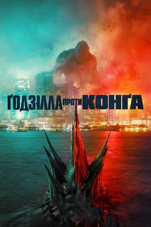 Poster Ґодзілла проти Конґа 2021