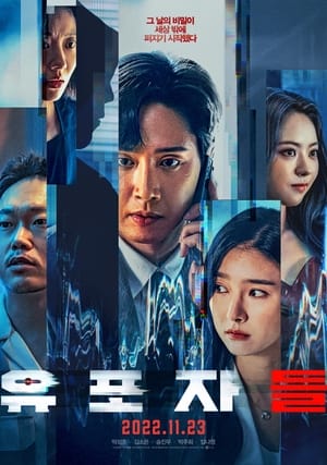 Télécharger 유포자들 ou regarder en streaming Torrent magnet 