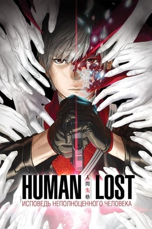 Poster Human Lost: Исповедь неполноценного человека 2019