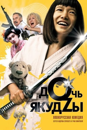 Poster Дочь якудзы 2010