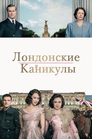 Poster Лондонские каникулы 2015