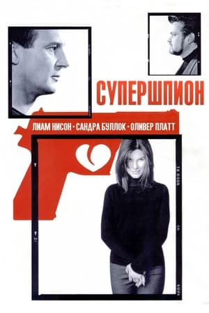 Poster Супершпион 2000