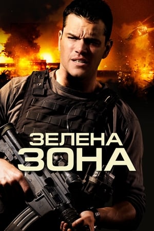 Poster Зелена зона 2010