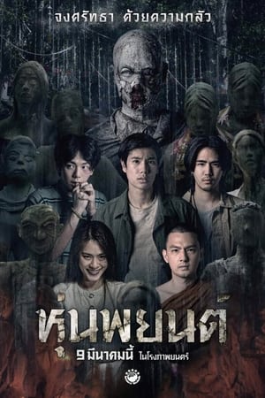 Poster หุ่นพยนต์ 2023