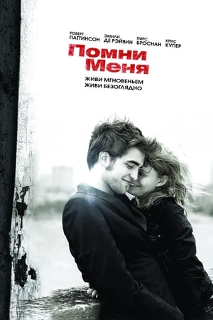 Poster Помни меня 2010