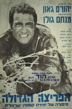 Poster Ha-Pritza Hagdola 1970