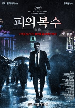 Image 피의 복수