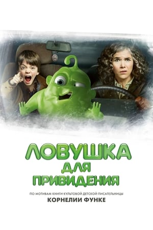 Poster Ловушка для привидения 2015