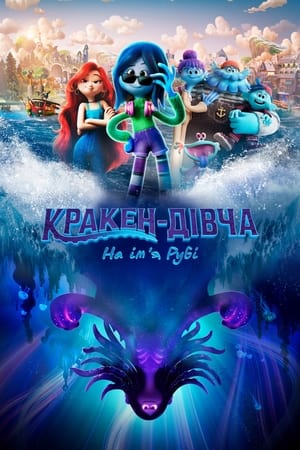 Poster Кракен-дівча на ім’я Рубі 2023