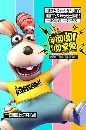 闯闯闯！我是闯堂兔！ Season 1 Episode 8 2016