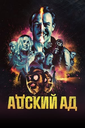 Poster Адский ад 2020