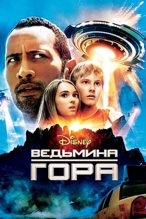 Poster Ведьмина гора 2009