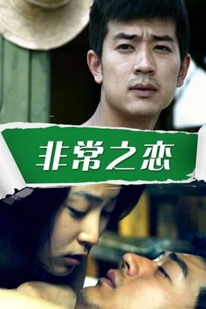 Télécharger 非常之恋 ou regarder en streaming Torrent magnet 