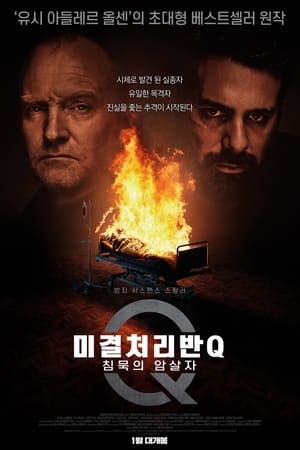 Poster 미결처리반 Q: 침묵의 암살자 2021