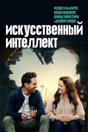 Poster Искусственный интеллект 2020