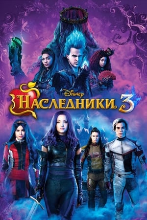 Наследники 3 2019