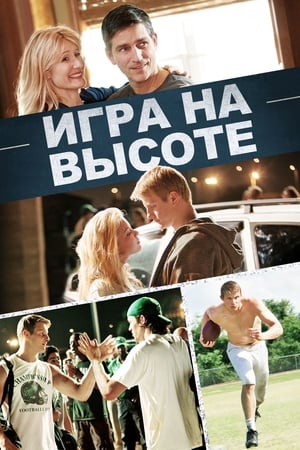 Poster Игра на высоте 2014