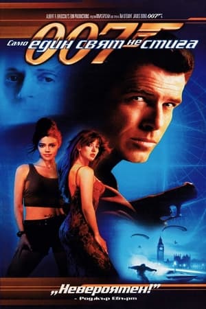 Poster 007: Само един свят не стига 1999
