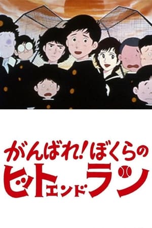 Poster Ganbare! Bokura no Hit and Run 1979