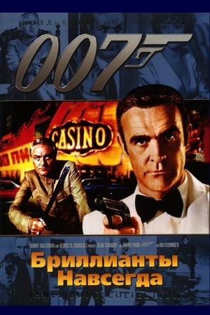 007: Бриллианты навсегда 1971