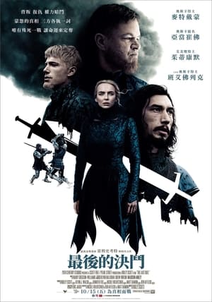 Poster 最后的决斗 2021