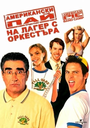 Американски пай 4: На лагер с оркестъра 2005