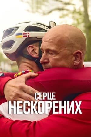 Image Серце нескорених