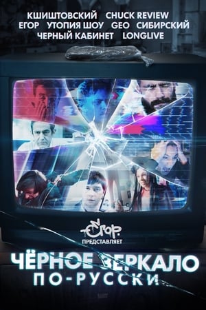 Image Black Mirror in Russia