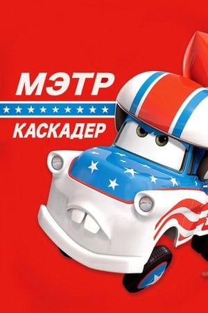 Poster Каскадёр Мэтр 2008