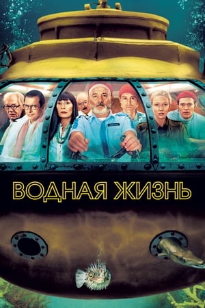 Poster Водная жизнь 2004