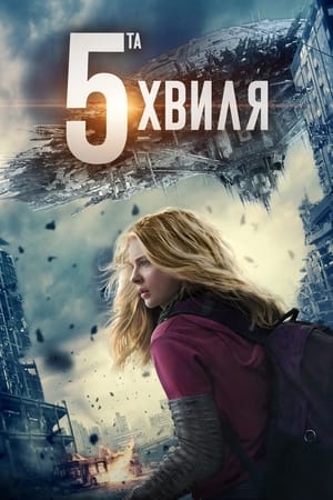 Poster 5-та хвиля 2016