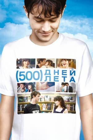 500 дней лета 2009