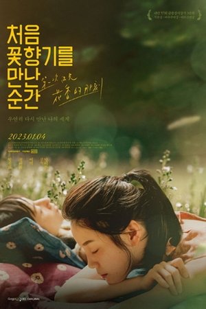 처음 꽃향기를 만난 순간 시즌 2 에피소드 1 2025