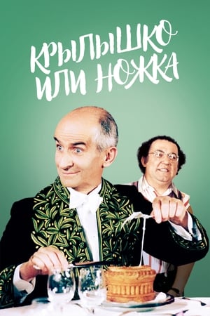 Poster Крылышко или ножка 1976