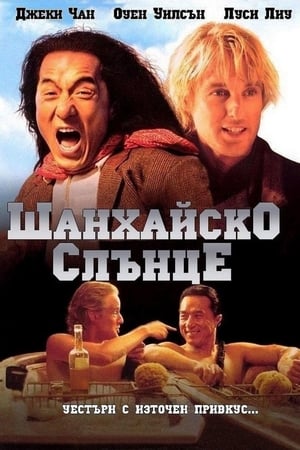 Poster Шанхайско слънце 2000