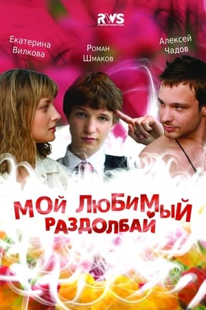 Télécharger Мой любимый раздолбай ou regarder en streaming Torrent magnet 