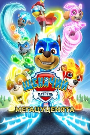 Poster Щенячий патруль: Мегацуценята 2018