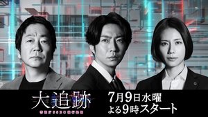 大追跡~警視庁SSBC強行犯係~ (2025)
