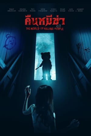 Poster คืนหมีฆ่า 2022