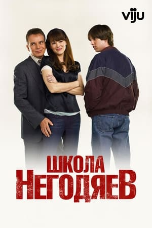 Poster Школа негодяев 2006