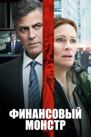 Poster Финансовый монстр 2016