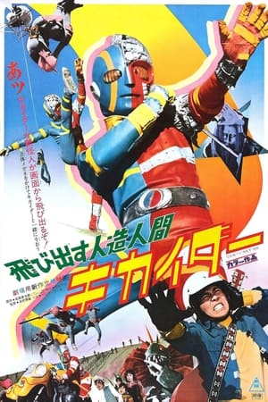 Image ¡Vuela! Androide Kikaider La Película