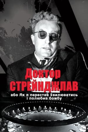 Доктор Стрейнджлав, або Як я перестав хвилюватись і полюбив бомбу 1964