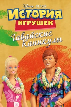 Poster Гавайские каникулы 2011